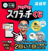 超PayPay祭開催！3/3（火）～3/30（日）】最大全額が戻ってくるペイペイスクラッチくじ