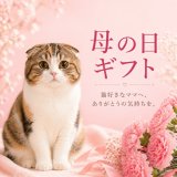 猫好きなママへ、心を込めた贈り物がいっぱい見つかる！
