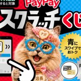 超ペイペイ祭、開催中！猫雑貨ナガチャンでも最大全額戻ってくるPayPayスクラッチくじ（〜7/31）