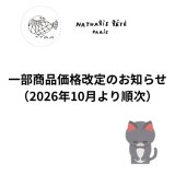 一部商品の価格改定のお知らせ（2026年10月〜）