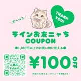 ＼LINEお友だち／毎回使える！100円OFFクーポン