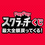 超PayPay祭開催！【12/1（月）～12/28（日）】最大全額が戻ってくるペイペイスクラッチくじ