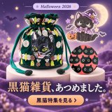 🎃ハロウィン特集🎃　幸運を呼ぶ黒猫🐈‍⬛｜大人かわいい黒猫雑貨を集めましたにゃ