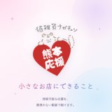 令和8年 熊本地震の被災地応援を継続的にいたします。