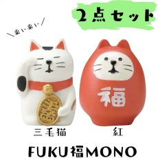 画像1: 【DECOLE concombre／デコレ コンコンブル】２点セット♪ FUKU福MONO うとうと招き猫・福ねこだるま｜三毛猫／紅猫だるま｜オブジェ｜猫 ネコ ねこ (1)