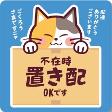 画像1: 「不在時置き配OK」可愛い三毛猫のステッカー【シールタイプ】マグネットが付かない場所へも♪｜耐水・耐光・強粘着・再利用｜ネコデザイン｜ミケネコ・みけねこ｜玄関・宅配ボックス・ポスト｜不在時・留守番 (1)