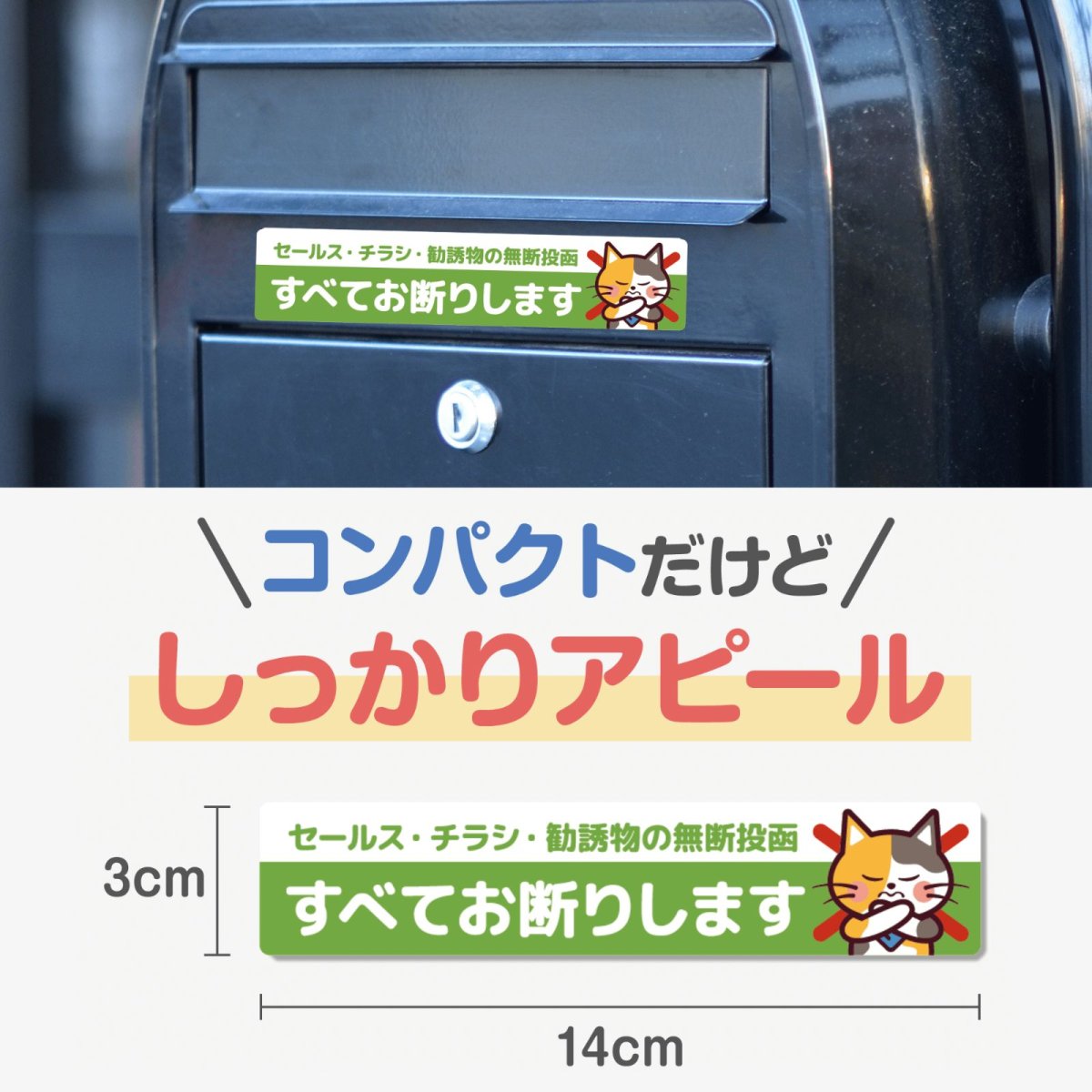 画像2: 「チラシ無断投函 すべて断りします」【マグネットタイプ】ポスト/郵便受け/玄関/宅配ボックス用可愛い三毛猫のステッカー|耐水・耐光・強粘着|ネコデザイン|ミケネコ・みけねこ (2)