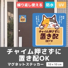 画像3: 「チャイム押さずに 置き配OK」可愛い三毛猫のステッカー【マグネットタイプ】｜耐水・耐光・強粘着・再利用｜ネコデザイン｜ミケネコ・みけねこ｜玄関・宅配ボックス・ポスト｜不在時・留守番 (3)