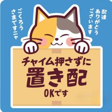 画像1: 「チャイム押さずに 置き配OK」可愛い三毛猫のステッカー【マグネットタイプ】｜耐水・耐光・強粘着・再利用｜ネコデザイン｜ミケネコ・みけねこ｜玄関・宅配ボックス・ポスト｜不在時・留守番 (1)