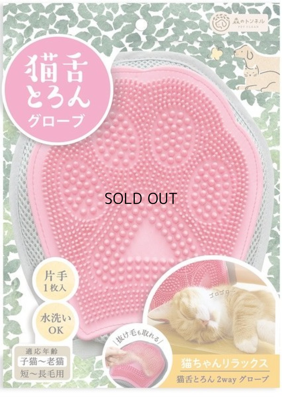 画像12: 森のトンネル　ビューティーワールド｜猫舌とろん　猫様満足２種セット｜猫舌感触グルーミングブラシ＆2WAYグローブ (12)