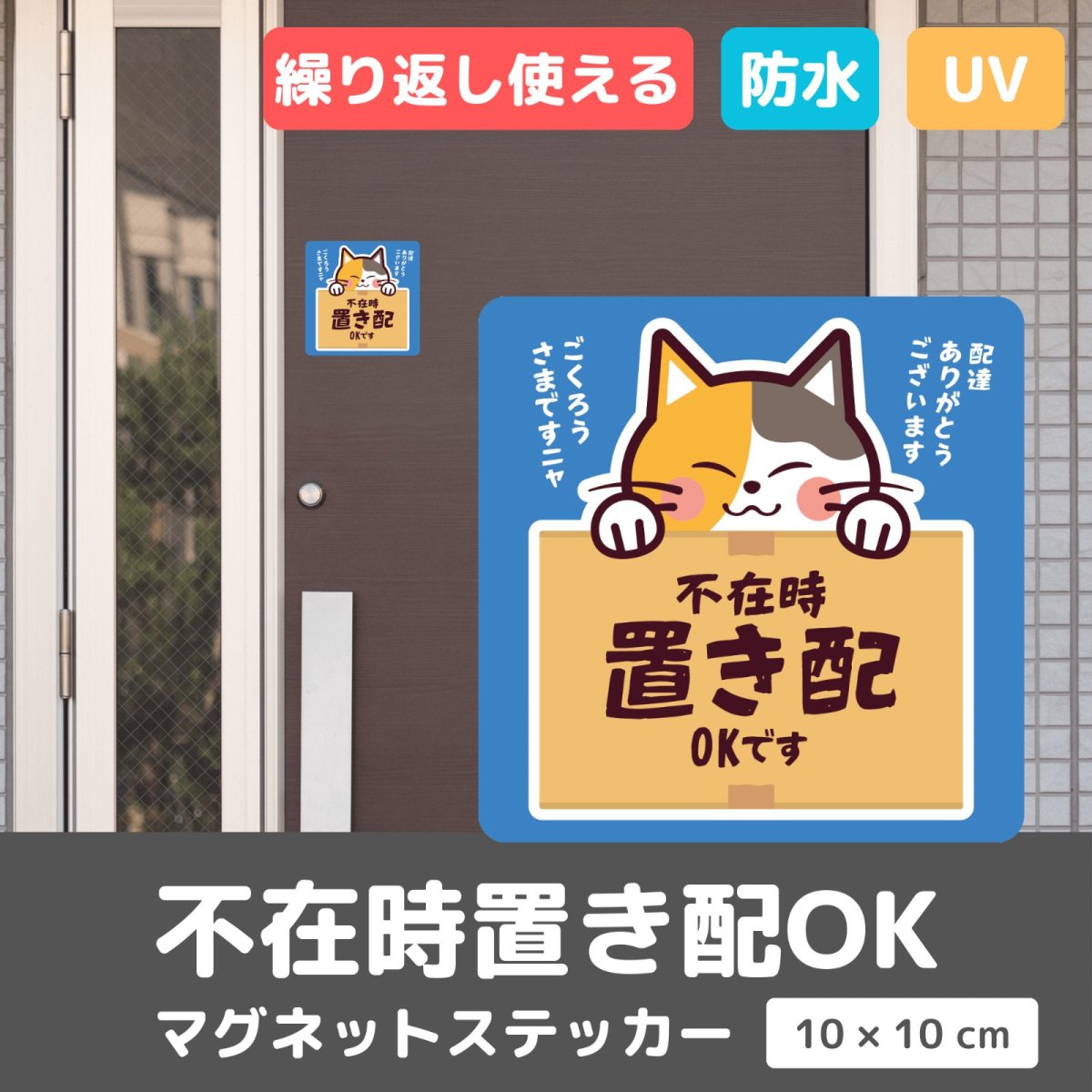 画像2: 「不在時 置き配OK」可愛い三毛猫のステッカー【マグネットタイプ】|耐水・耐光・強粘着・再利用|ネコデザイン|ミケネコ・みけねこ|玄関・宅配ボックス・ポスト|不在時・留守番 (2)
