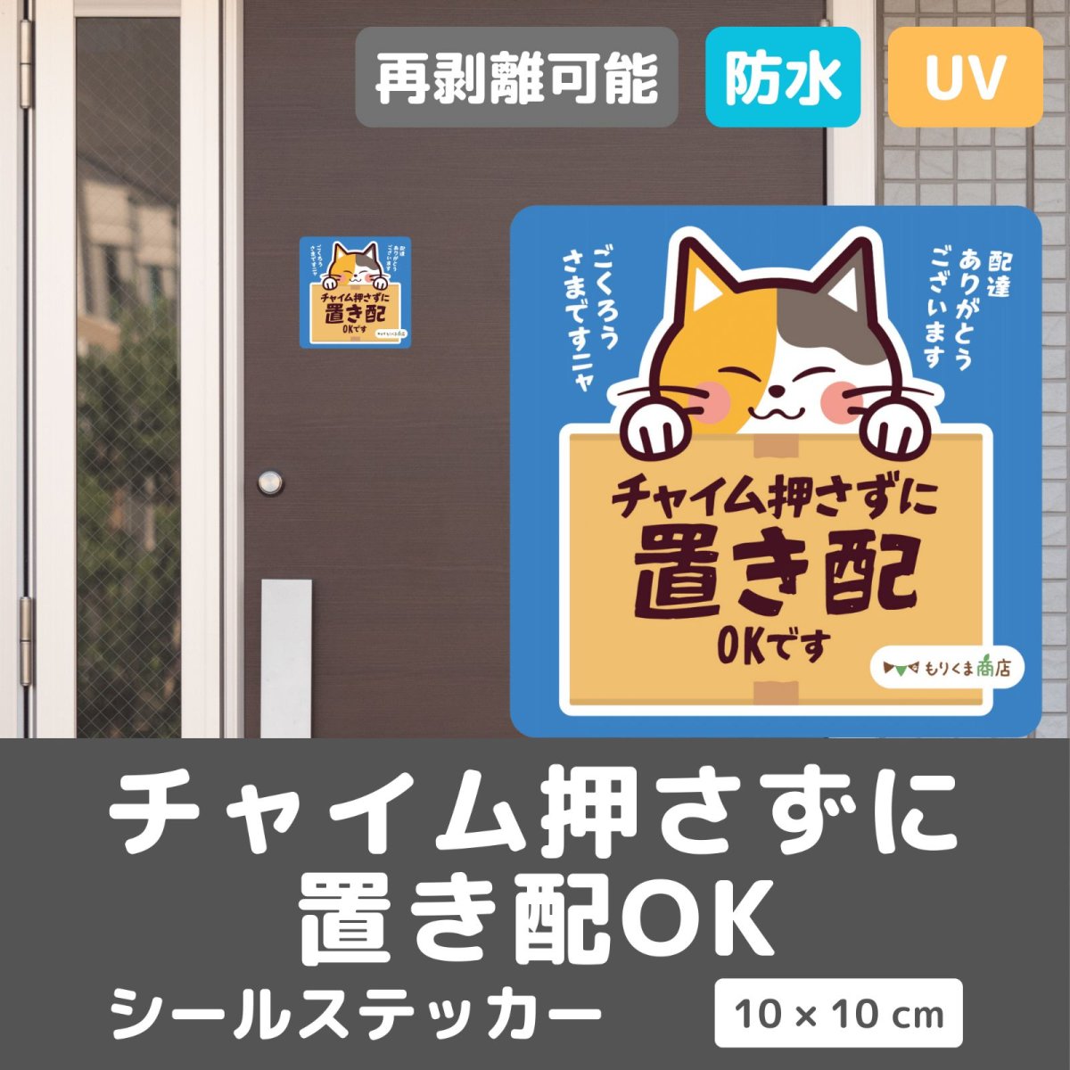 画像2: 「チャイム押さずに 置き配OK」可愛い三毛猫のステッカー 【シールタイプ】マグネットが付かない場所へも♪|耐水・耐光・強粘着・再利用|ネコデザイン|ミケネコ・みけねこ|玄関・宅配ボックス・ポスト|不在時・留守番 (2)