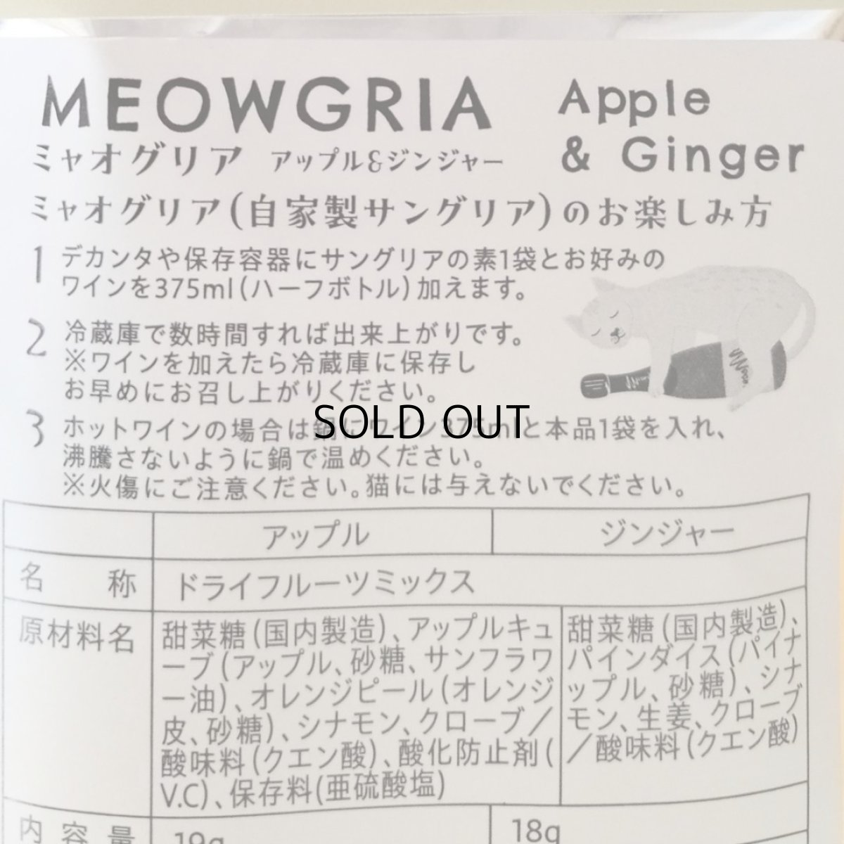 画像10: 【MEOWGRIA/ミャオグリア】サングリアの素 アップル&ジンジャー 2個入り チャリティー商品|ワインを注ぐだけ♪アイスやノンアルコール、ホットワインにも|プレゼント 贈り物|猫 ネコ ねこ (10)