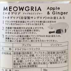 画像10: 【MEOWGRIA／ミャオグリア】サングリアの素　アップル＆ジンジャー　2個入り　チャリティー商品｜ワインを注ぐだけ♪アイスやノンアルコール、ホットワインにも｜プレゼント 贈り物｜猫 ネコ ねこ (10)