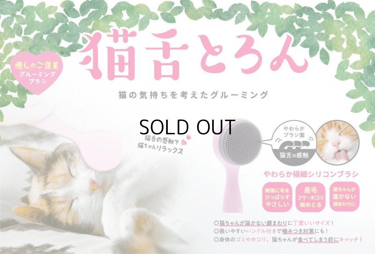 画像5: 森のトンネル　ビューティーワールド｜猫舌とろん　猫様満足２種セット｜猫舌感触グルーミングブラシ＆2WAYグローブ (5)