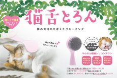 画像5: 猫舌とろん　大満足２種セット｜猫ちゃんうっとり　猫舌感触グルーミングブラシ＆2WAYグローブ｜森のトンネル　ビューティーワールド (5)