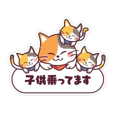 画像1: 車用ステッカー「子供乗ってます」【マグネットタイプ】可愛い三毛猫三兄弟の親子｜耐水・耐光・強粘着｜チャイルド・イン・カー｜カー用品｜ネコデザイン｜ミケネコ・みけねこ (1)