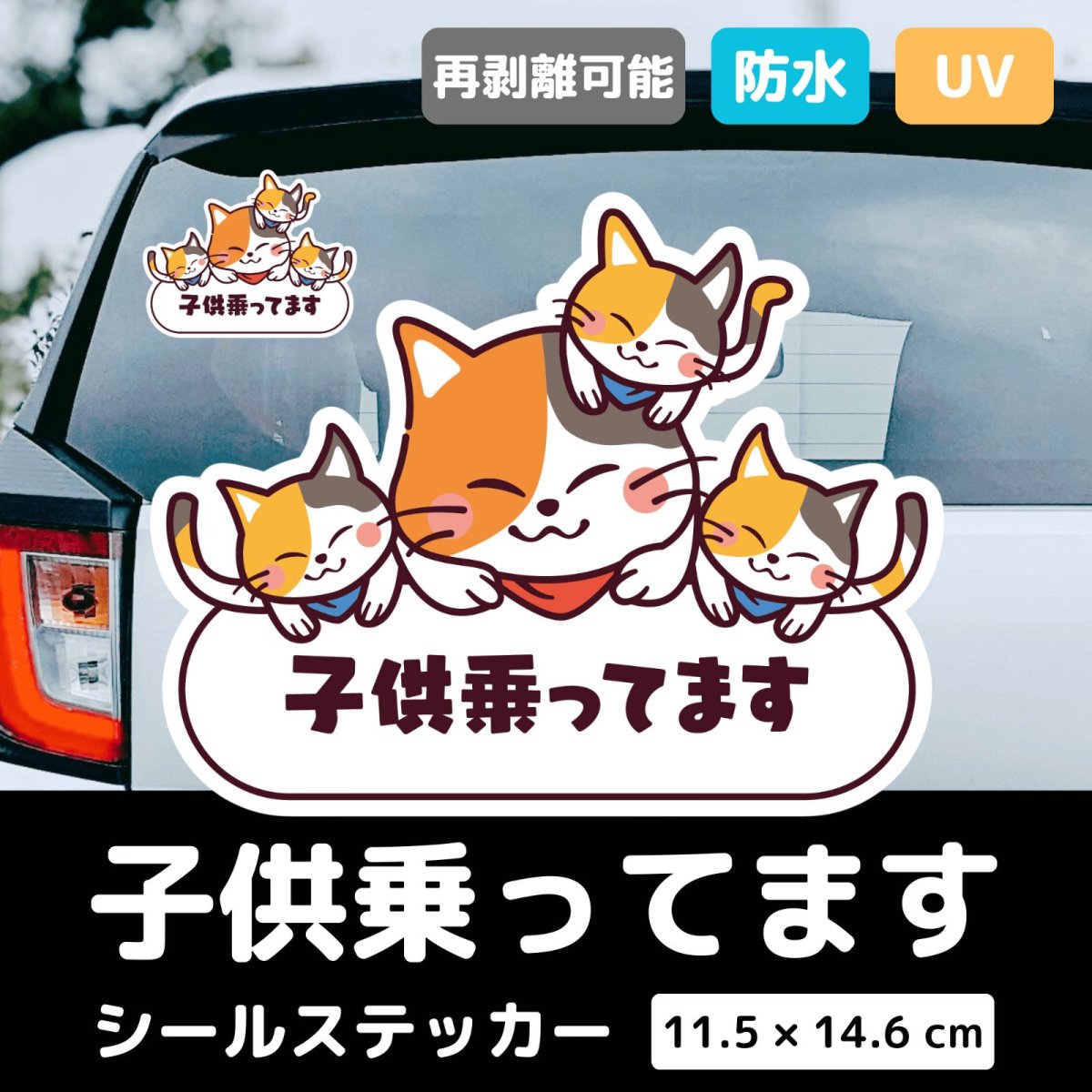 画像2: 車用ステッカー「子供乗ってます」【シールタイプ】可愛い三毛猫三兄弟の親子 マグネットが付かない場所でも♪|耐水・耐光・強粘着|チャイルド・イン・カー|カー用品|ネコデザイン|ミケネコ・みけねこ (2)