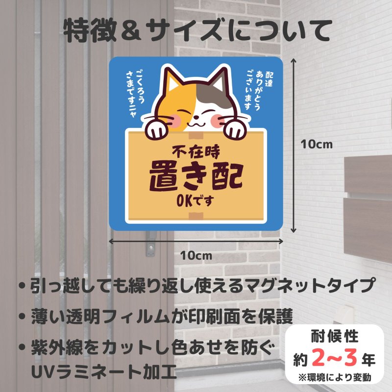 不在時 置き配OK」可愛い三毛猫のステッカー【マグネットタイプ