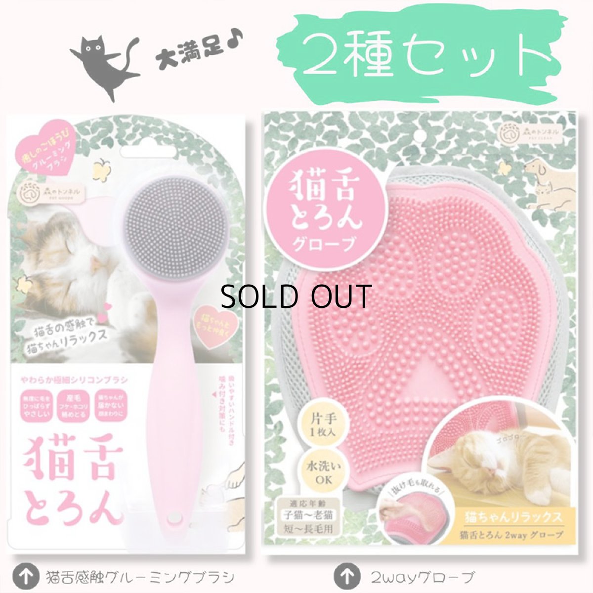 画像1: 森のトンネル　ビューティーワールド｜猫舌とろん　猫様満足２種セット｜猫舌感触グルーミングブラシ＆2WAYグローブ (1)