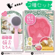 画像1: 猫舌とろん　大満足２種セット｜猫ちゃんうっとり　猫舌感触グルーミングブラシ＆2WAYグローブ｜森のトンネル　ビューティーワールド (1)