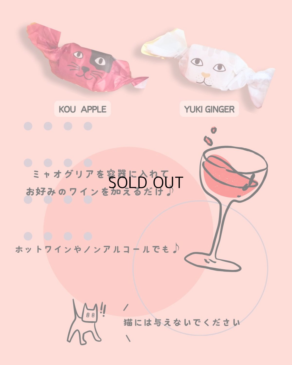 画像3: 【MEOWGRIA/ミャオグリア】サングリアの素 アップル&ジンジャー 2個入り チャリティー商品|ワインを注ぐだけ♪アイスやノンアルコール、ホットワインにも|プレゼント 贈り物|猫 ネコ ねこ (3)