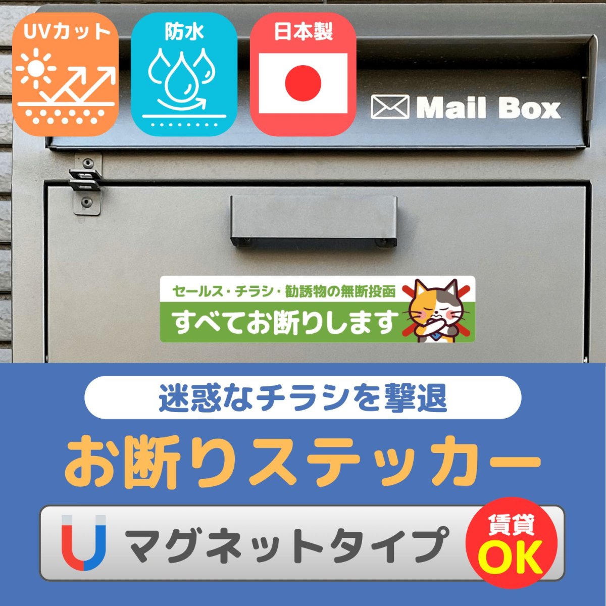 画像5: 「チラシ無断投函 すべて断りします」【マグネットタイプ】ポスト/郵便受け/玄関/宅配ボックス用可愛い三毛猫のステッカー|耐水・耐光・強粘着|ネコデザイン|ミケネコ・みけねこ (5)