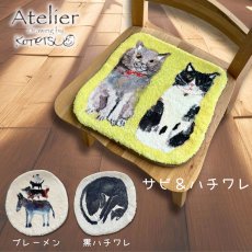 画像1: 【Atelier KOTETSU / アトリエコテツ】チェアパッド ｜３タイプから選べる　ブレーメンの音楽隊／黒ハチワレネコ／サビ＆ハチワレ猫｜猫ネコねこ【92540050】 (1)