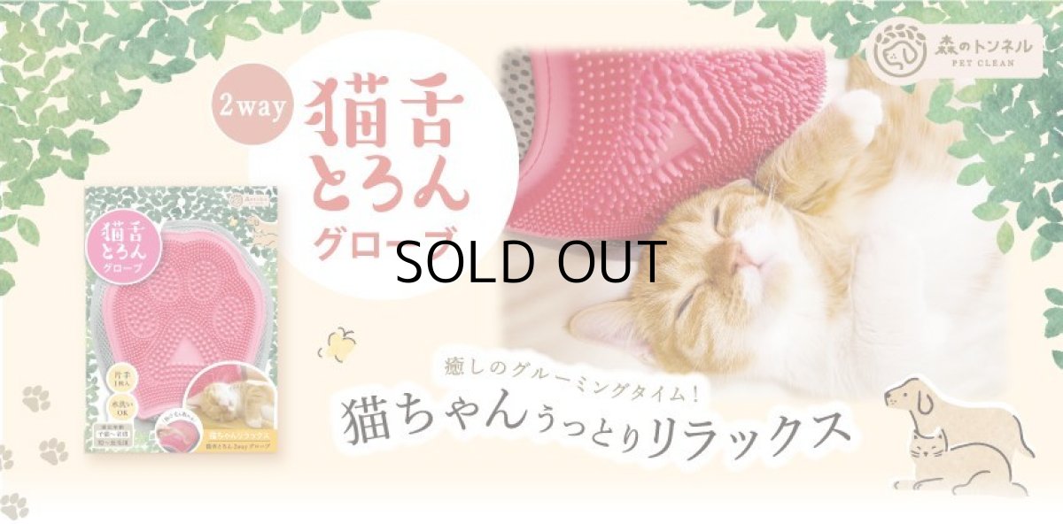 画像11: 森のトンネル　ビューティーワールド｜猫舌とろん　猫様満足２種セット｜猫舌感触グルーミングブラシ＆2WAYグローブ (11)