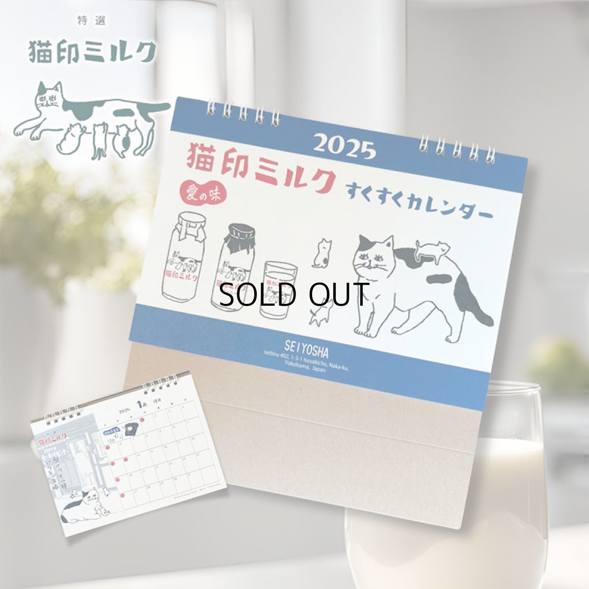 画像1: 【星羊社】猫印ミルク すくすくカレンダー2025(リング式卓上カレンダー) (1)