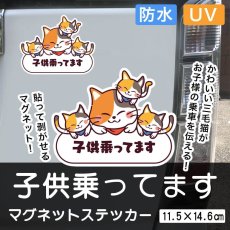 画像3: 車用ステッカー「子供乗ってます」【マグネットタイプ】可愛い三毛猫三兄弟の親子｜耐水・耐光・強粘着｜チャイルド・イン・カー｜カー用品｜ネコデザイン｜ミケネコ・みけねこ (3)
