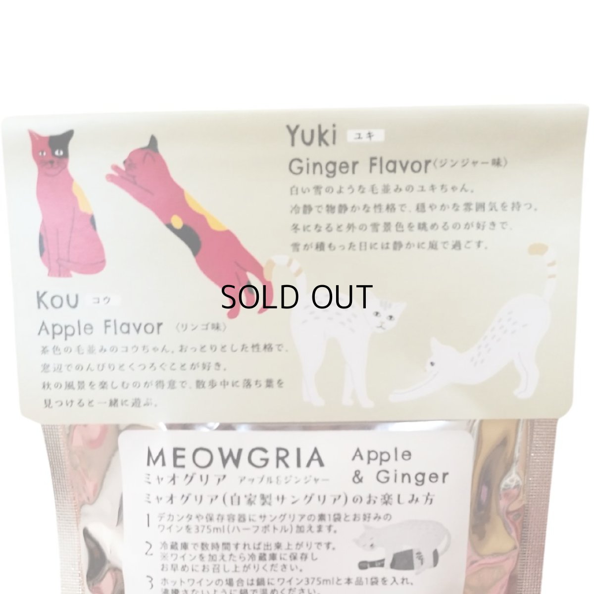 画像8: 【MEOWGRIA/ミャオグリア】サングリアの素 アップル&ジンジャー 2個入り チャリティー商品|ワインを注ぐだけ♪アイスやノンアルコール、ホットワインにも|プレゼント 贈り物|猫 ネコ ねこ (8)