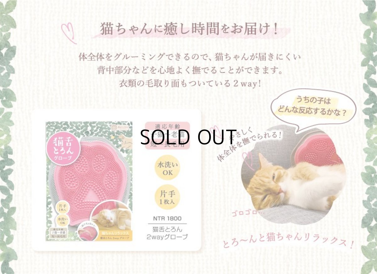 画像8: 森のトンネル　ビューティーワールド｜猫舌とろん　猫様満足２種セット｜猫舌感触グルーミングブラシ＆2WAYグローブ (8)