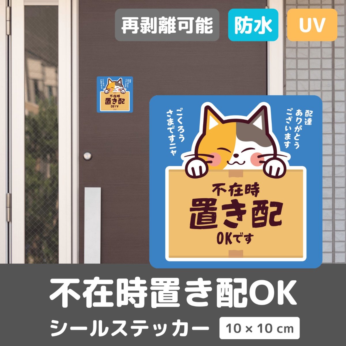画像2: 「不在時置き配OK」可愛い三毛猫のステッカー【シールタイプ】マグネットが付かない場所へも♪|耐水・耐光・強粘着・再利用|ネコデザイン|ミケネコ・みけねこ|玄関・宅配ボックス・ポスト|不在時・留守番 (2)