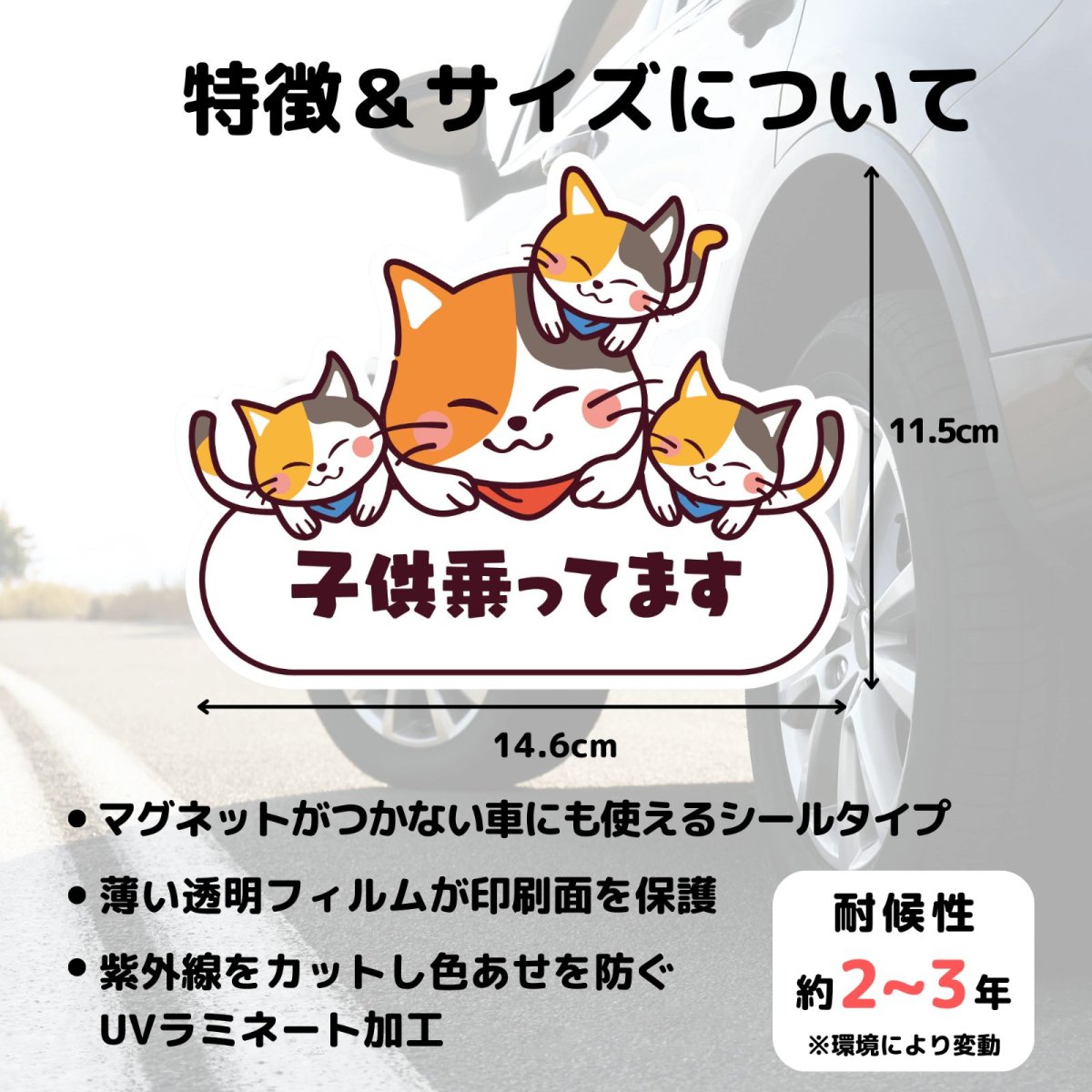 画像3: 車用ステッカー「子供乗ってます」【シールタイプ】可愛い三毛猫三兄弟の親子 マグネットが付かない場所でも♪|耐水・耐光・強粘着|チャイルド・イン・カー|カー用品|ネコデザイン|ミケネコ・みけねこ (3)