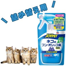 画像5: 【アース・ペット】本体＋詰め替え｜２点セット｜JOYPET　ジョイペット　天然成分消臭剤　ネコのフン・オシッコ臭専用　270ml (5)