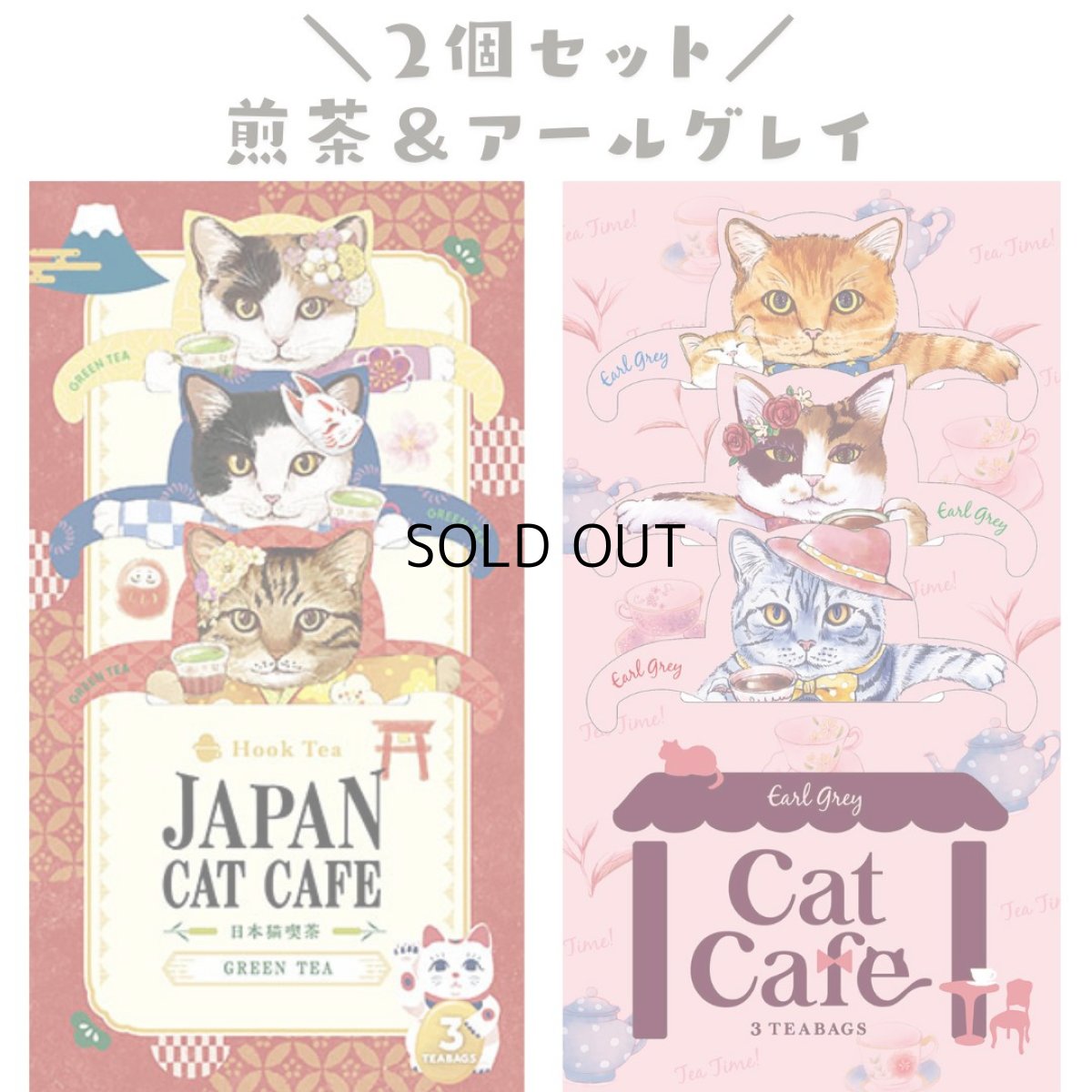画像5: 【フックティー】＼組み合わせを選べる♪２個セット／　キャットカフェ｜キャットカフェ（アールグレイティー） ・ジャパンキャットカフェ（煎茶） ・ブラックキャットカフェ（メープルティー）｜猫 ネコ ねこ｜紅茶 緑茶 日本茶 (5)