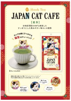 画像3: 【フックティー】＼組み合わせを選べる♪２個セット／　キャットカフェ｜キャットカフェ（アールグレイティー） ・ジャパンキャットカフェ（煎茶） ・ブラックキャットカフェ（メープルティー）｜猫 ネコ ねこ｜紅茶 緑茶 日本茶 (3)