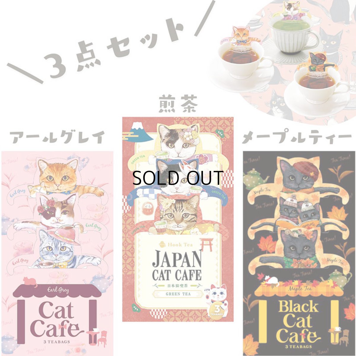 画像1: 【フックティー】＼キャットカフェ３種類ぜんぶセット／　キャットカフェ（アールグレイティー） ・ジャパンキャットカフェ（煎茶） ・ブラックキャットカフェ（メープルティー）｜猫 ネコ ねこ｜紅茶 緑茶 日本茶 (1)