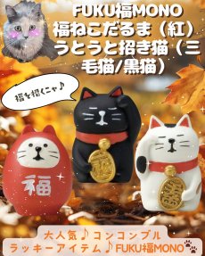 画像8: 【DECOLE concombre／デコレ コンコンブル】FUKU福MONO うとうと招き猫・福ねこだるま｜選べる 三毛猫／黒猫／紅猫だるま｜オブジェ｜猫 ネコ ねこ (8)