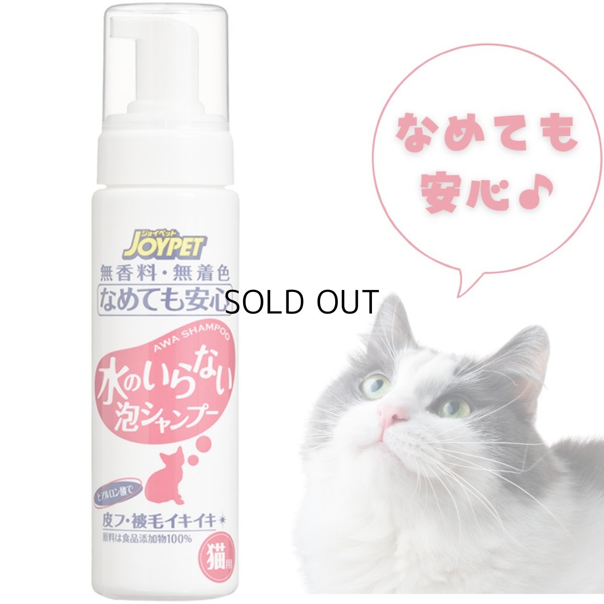 画像2: 【アース・ペット】2個セット|JOYPET ジョイペット 水のいらない泡シャンプー 猫用 200ml (2)