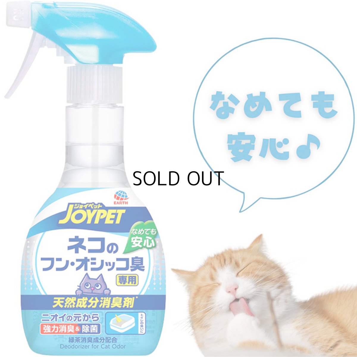 画像1: 【アース・ペット】JOYPET ジョイペット 天然成分消臭剤 ネコのフン・オシッコ臭専用 270ml (1)