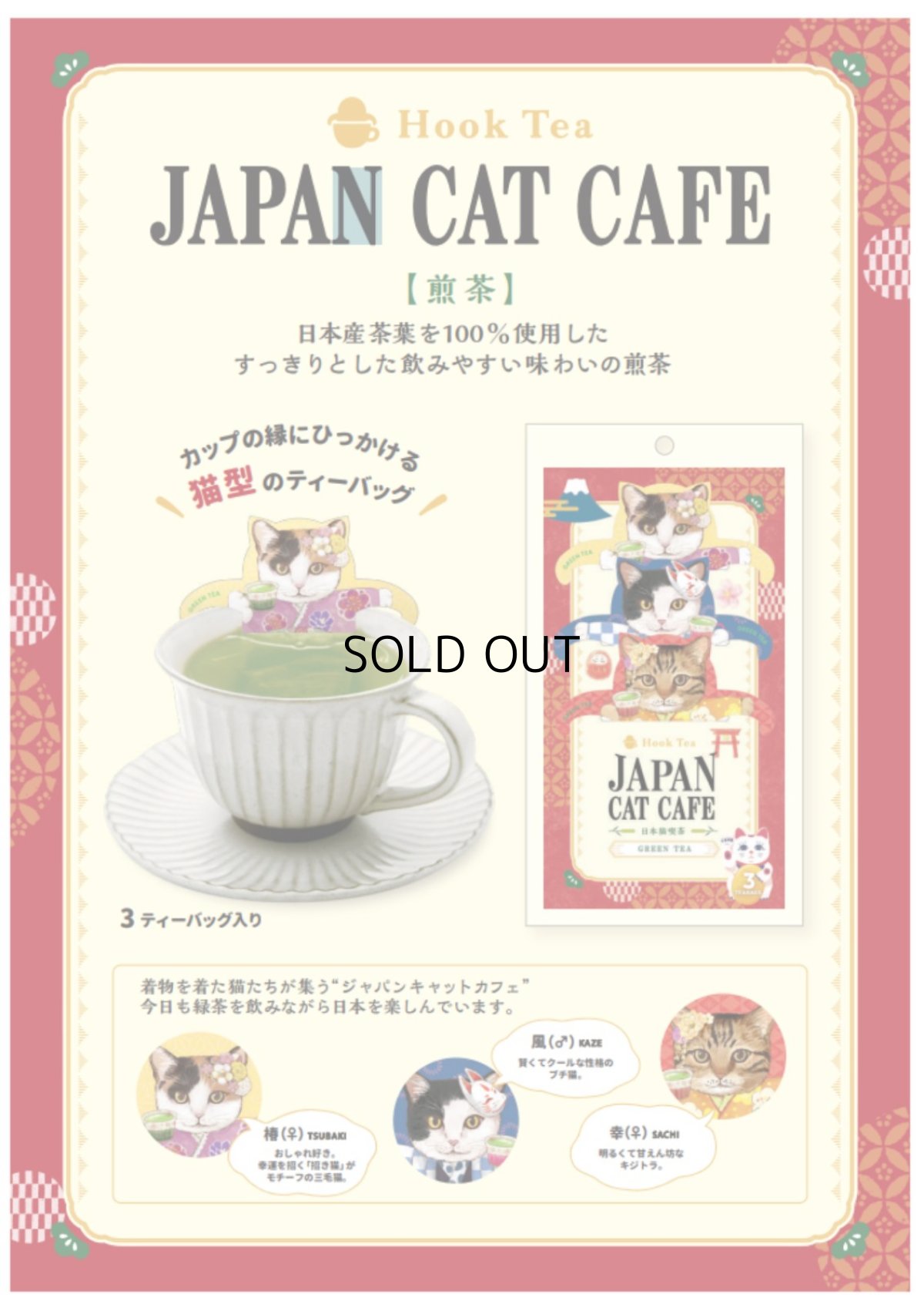 画像4: 【フックティー】＼３種類から選べるキャットカフェ／　キャットカフェ（アールグレイティー） ・ジャパンキャットカフェ（煎茶） ・ブラックキャットカフェ（メープルティー）｜猫 ネコ ねこ｜紅茶 緑茶 日本茶 (4)