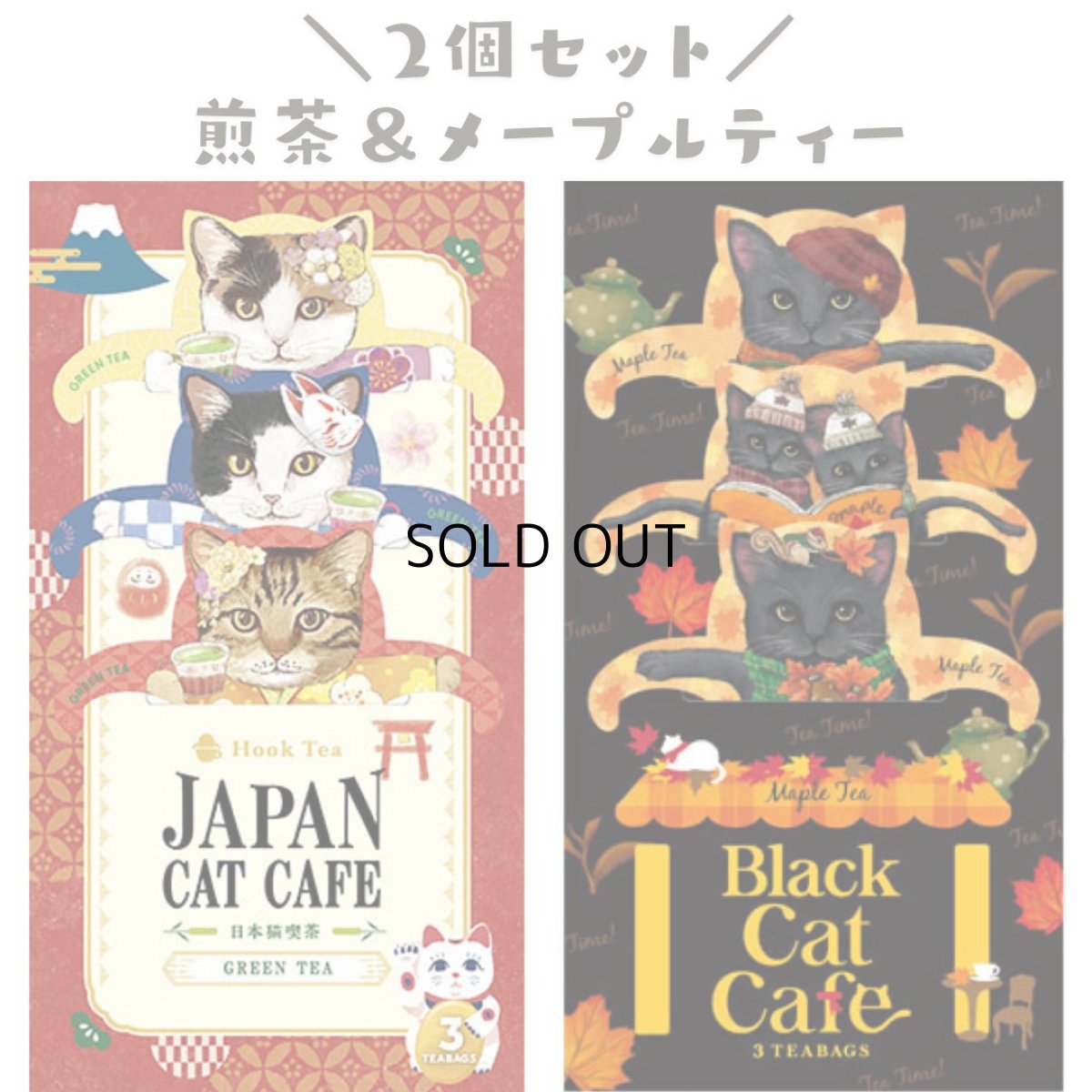 画像7: 【フックティー】＼組み合わせを選べる♪２個セット／　キャットカフェ｜キャットカフェ（アールグレイティー） ・ジャパンキャットカフェ（煎茶） ・ブラックキャットカフェ（メープルティー）｜猫 ネコ ねこ｜紅茶 緑茶 日本茶 (7)