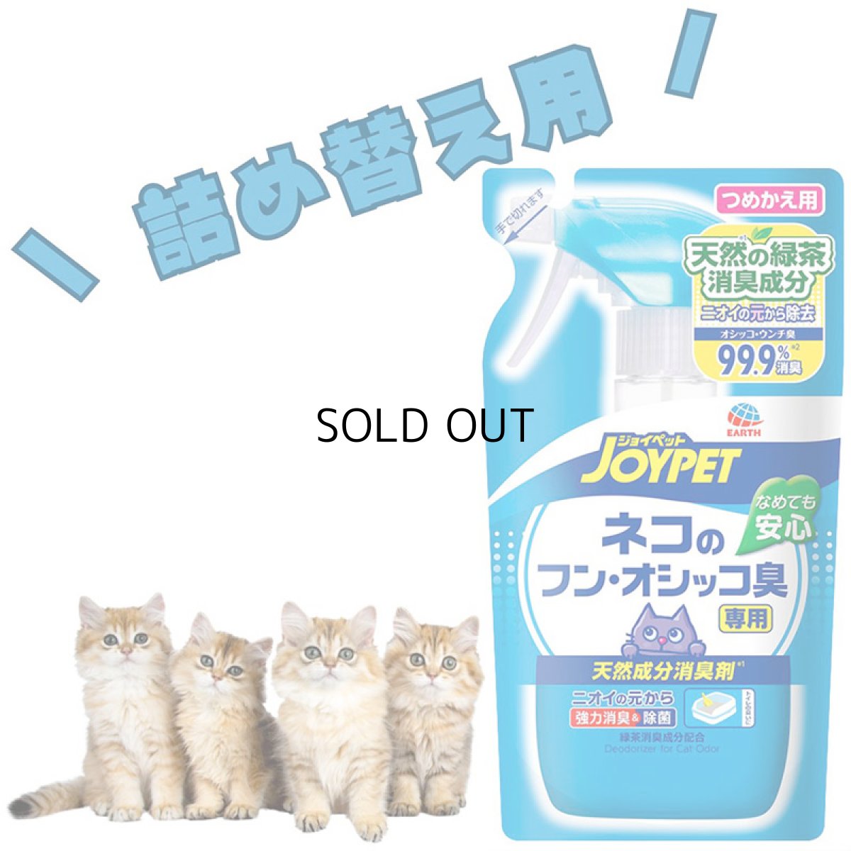 画像1: 【アース・ペット】JOYPET　ジョイペット　天然成分消臭剤　ネコのフン・オシッコ臭専用　つめかえ用　240ml (1)