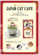 ジャパンキャットカフェ（煎茶）