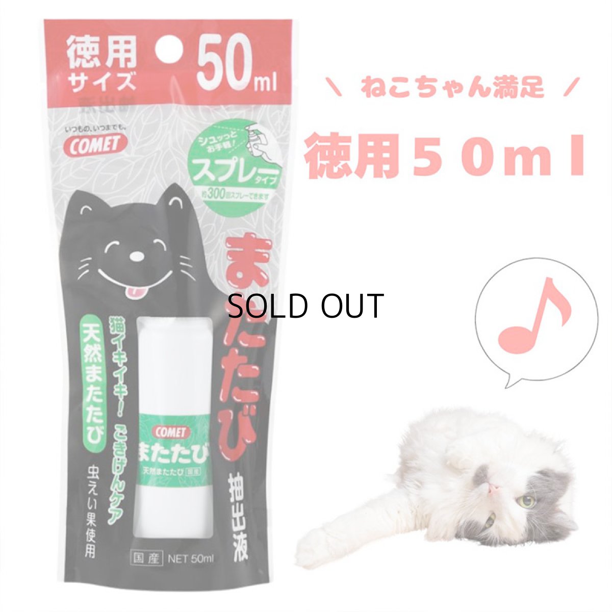 画像1: 在庫限り！50%OFF！★賞味期限12月【イトスイ】コメット　無添加　またたび抽出液　スプレータイプ　徳用サイズ　50ml｜しつけ・ご褒美に｜猫 ネコ ねこ (1)