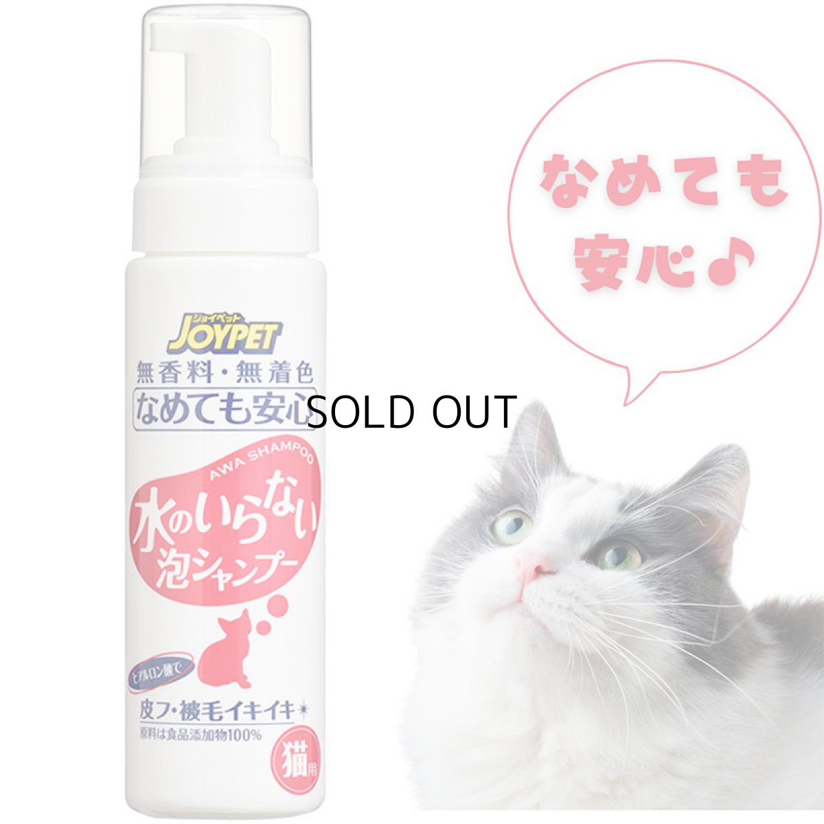 画像1: 【アース・ペット】JOYPET　ジョイペット　水のいらない泡シャンプー　猫用　200ml (1)