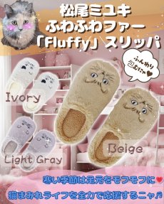 画像8: 【松尾ミユキ】ふわふわファースリッパ　Fluffy｜ルームスリッパ｜選べるカラー３種類｜もこもこスリッパ｜ねこ 猫 ネコ (8)