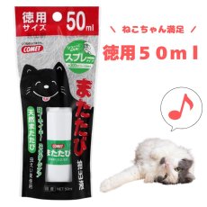 画像2: 【イトスイ】２個セット｜コメット　またたび抽出液　スプレータイプ　徳用サイズ　50ml｜猫 ネコ ねこ (2)